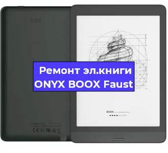 Ремонт электронной книги ONYX BOOX Faust в Екатеринбурге